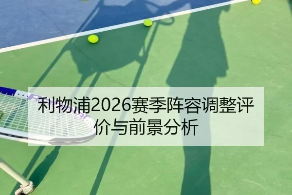 利物浦2026赛季阵容调整评价与前景分析