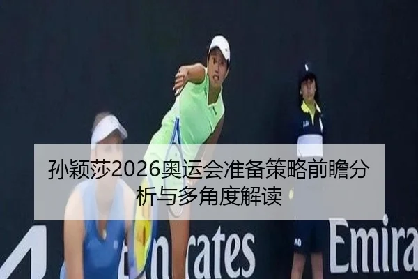 sun-ying-sha-ao-yun-hui-zhun-bei-ce-lve-qian-zhan-fen-xi-yu-duo-jiao-du-jie-du-2-513.jpg
