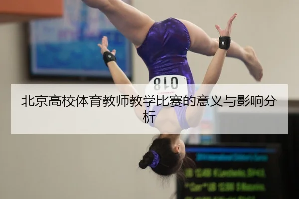 北京高校体育教师教学比赛的意义与影响分析