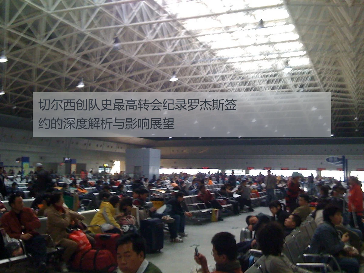切尔西创队史最高转会纪录罗杰斯签约的深度解析与影响展望