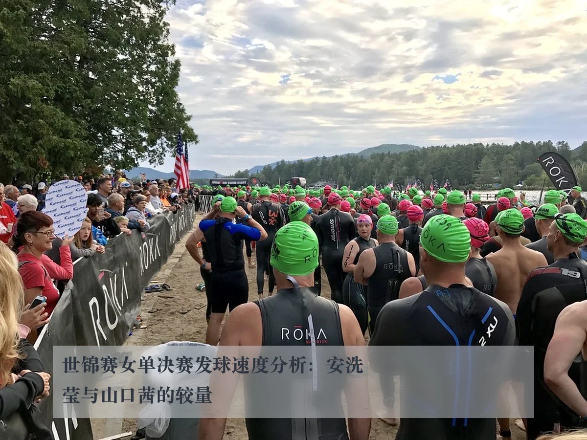 世锦赛女单决赛发球速度分析：安洗莹与山口茜的较量