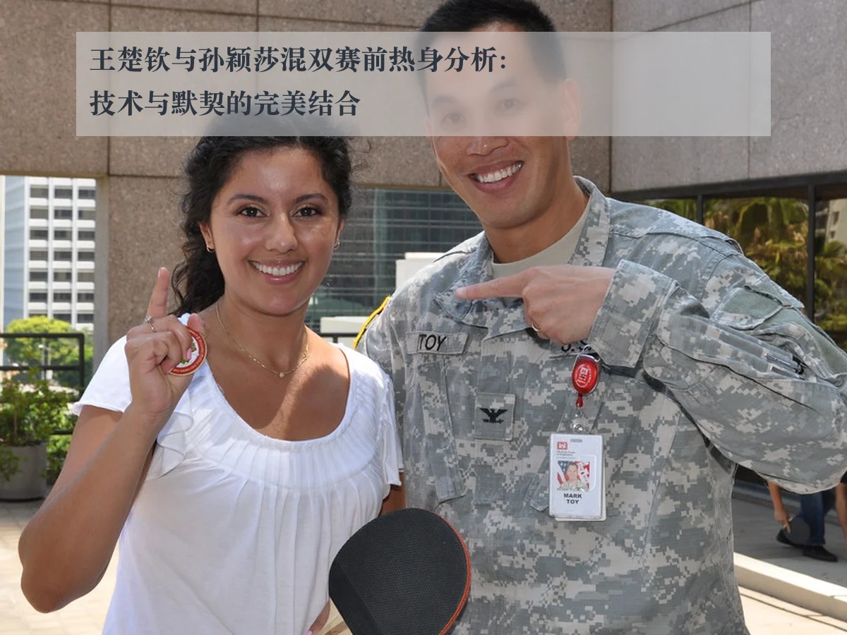 王楚钦与孙颖莎混双赛前热身分析：技术与默契的完美结合