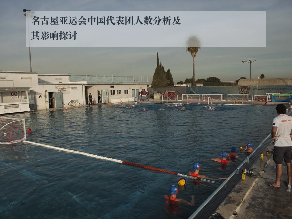 名古屋亚运会中国代表团人数分析及其影响探讨
