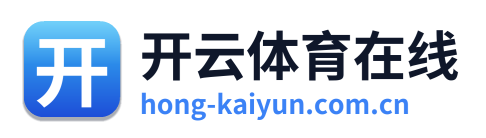 开云体育在线 标志